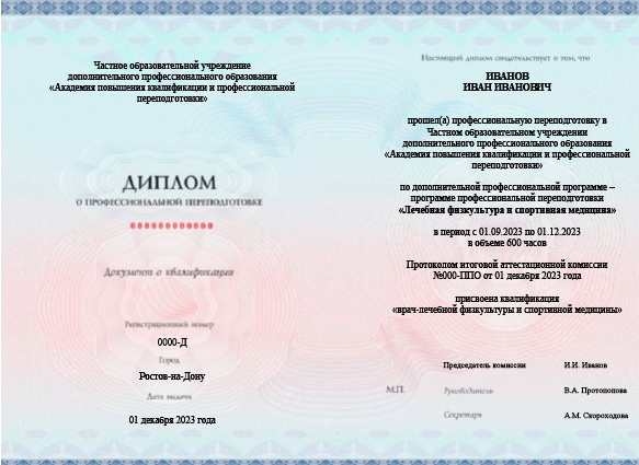 Диплом по профессиональной переподготовке на врача-ЛФК